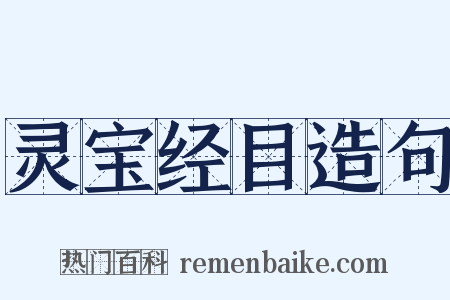 灵宝经目造句是什么意思的图片